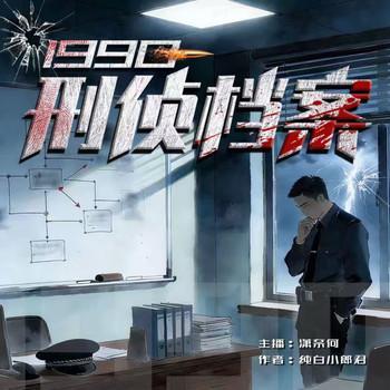 1990：刑侦档案有声小说