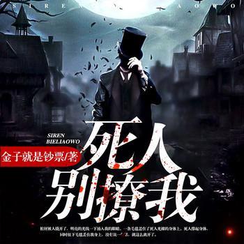 死人，别撩我有声小说