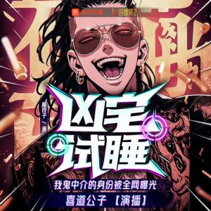 凶宅试睡，我鬼中介的身份被全网曝光