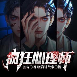 疯狂心理师有声小说