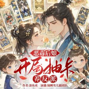 穿成恶毒后娘，有系统我无敌了有声小说