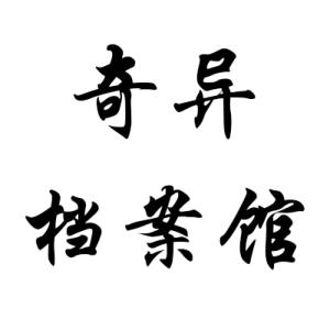 灵异档案馆有声小说