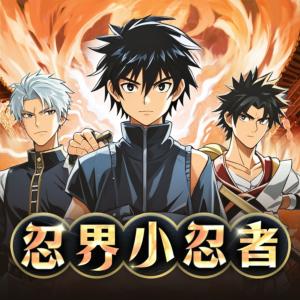 忍界小忍者有声小说