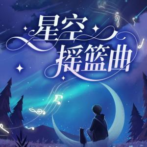星空摇篮曲有声小说
