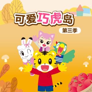 可爱巧虎岛第三季有声小说