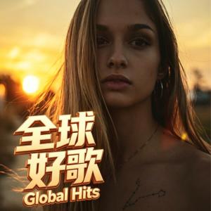 欧美金曲畅销榜双子座辑有声小说