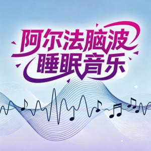 阿尔法脑波睡眠音乐有声小说