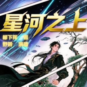 星河之上有声小说