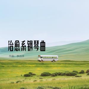 治愈系钢琴曲有声小说