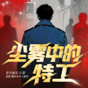 谍战：尘雾中的特工有声小说