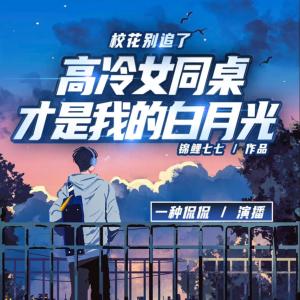 校花别追了！高冷女同桌才是我的白月光有声小说