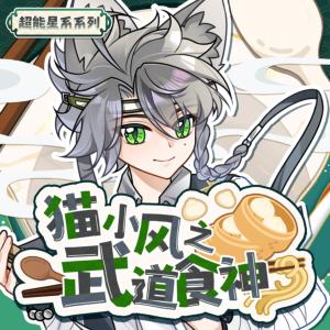 猫小风之武道食神有声小说