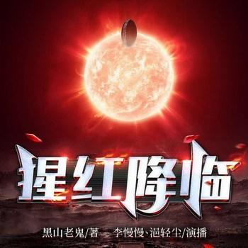 猩红降临有声小说