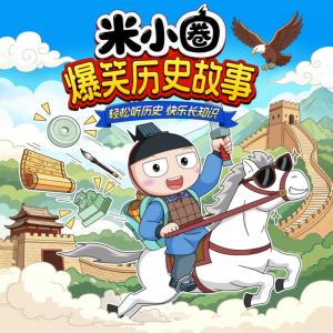 米小圈爆笑历史故事有声小说