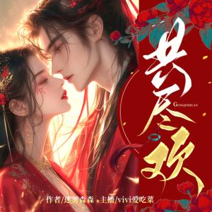 共尽欢有声小说