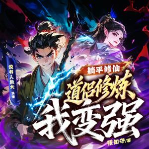 躺平修仙:道侣修炼我变强有声小说