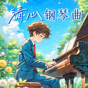 清心钢琴曲有声小说