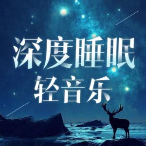深度睡眠轻音乐有声小说