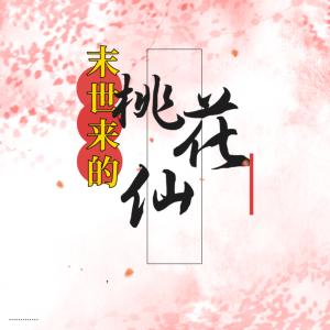 重生穿越之：桃花仙