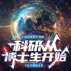 科研从博士生开始