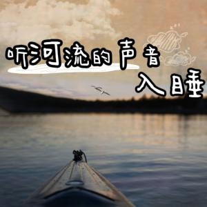 听河流的声音入睡有声小说