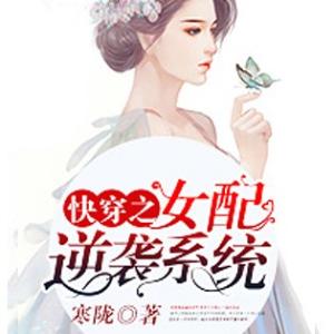 快穿之女配逆袭系统有声小说