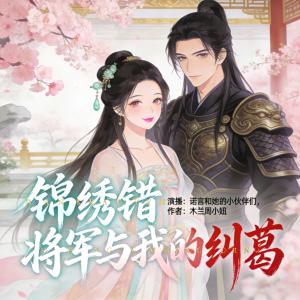 锦绣错：将军与我的纠葛有声小说