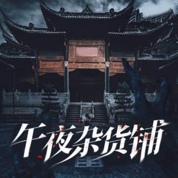 黄泉当铺有声小说
