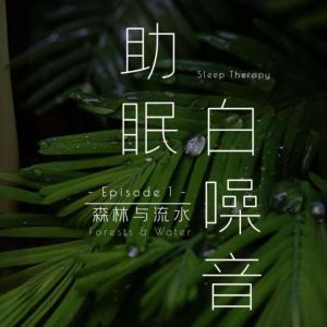 催眠白噪音有声小说