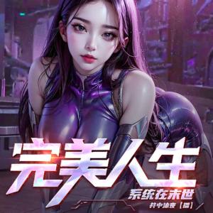完美人生：系统在末世