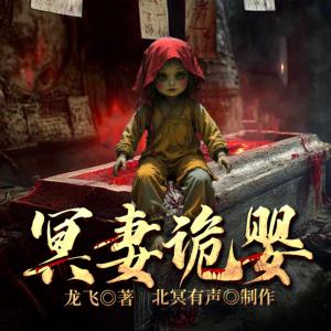 冥妻诡婴有声小说