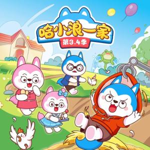 哈小浪一家第3、4季有声小说