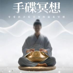 手碟冥想减压疗愈有声小说