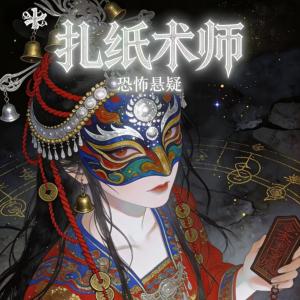 扎纸术师有声小说