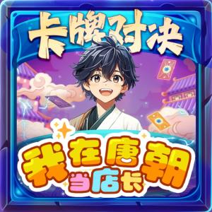 卡牌对决：我在唐朝当店长有声小说