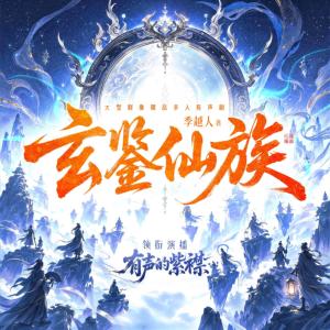 玄鉴仙族有声小说