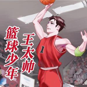 篮球少年王太帅