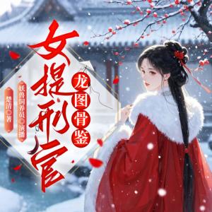 女提刑官有声小说