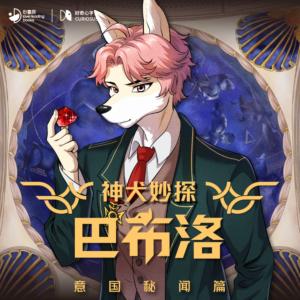 神犬妙探巴布洛·意国秘闻篇有声小说