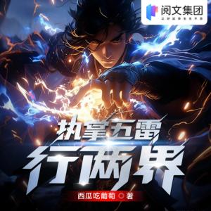 执掌五雷行两界有声小说