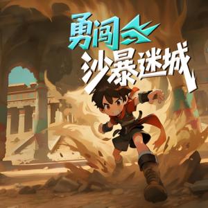 勇闯沙暴迷城有声小说