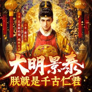 大明景泰：朕就是千古仁君