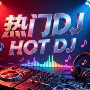 热门DJ炸裂电音现场