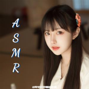ASMR有声小说