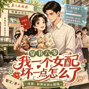 穿书六零，我一个女配坏一点怎么了有声小说