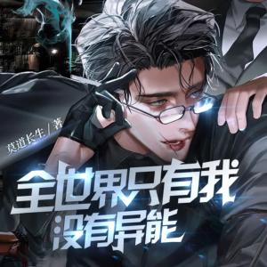 全世界只有我没有异能有声小说