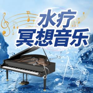 水疗冥想音乐有声小说
