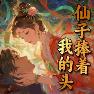 仙子捧着我的头有声小说