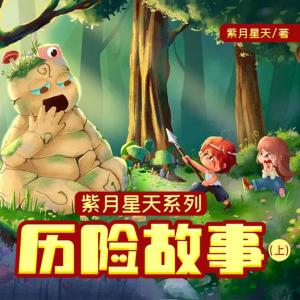 儿童冒险故事系列|尼尔斯骑鹅历险记|柳林风声有声小说