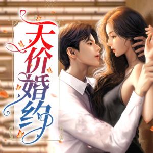 天价婚约